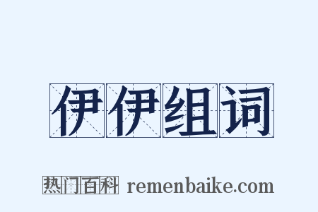 伊伊组词是什么意思的图片